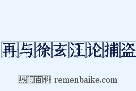再与徐玄江论捕盗是什么意思的图片